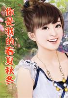 你是我的春夏秋冬在線閱讀