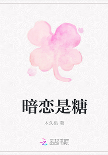 暗恋是糖