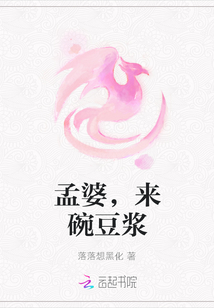 孟婆，來(lái)碗豆?jié){