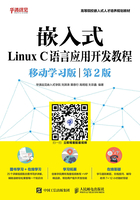 嵌入式Linux C语言应用开发教程（移动学习版 第2版）