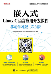 嵌入式Linux C語(yǔ)言應(yīng)用開發(fā)教程(移動(dòng)學(xué)習(xí)版 第2版)