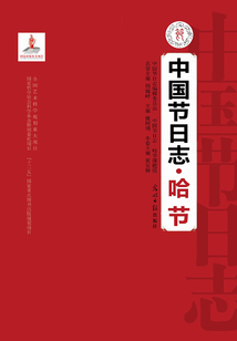 中國節日志·哈節