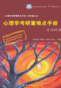 心理學考研重難點手冊背誦精典