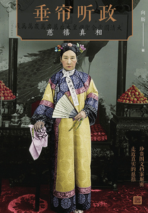 垂簾聽(tīng)政:慈禧真相