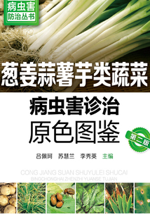 葱姜蒜薯芋类蔬菜病虫害诊治原色图鉴(第二版)