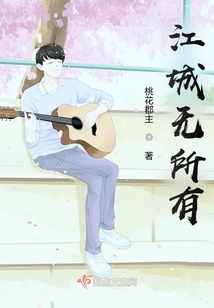 江城無(wú)所有