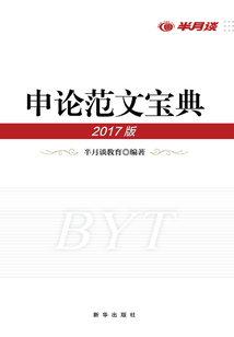 申論范文寶典（2017版）