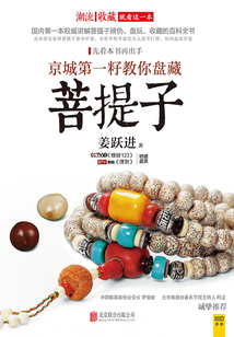 潮流收藏：京城第一籽教你盤藏菩提子