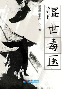 混世毒醫