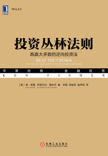 投資叢林法則：跑贏大多數(shù)的逆向投資法