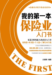 我的第一本保險(xiǎn)業(yè)入門書