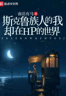 斯克魯族人的我卻在hp的世界