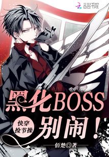 快穿撿節(jié)操：黑化BOSS，別鬧