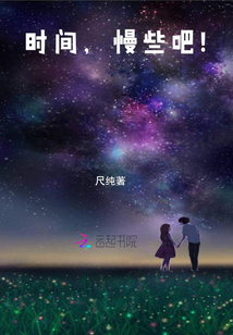 時間，慢些吧！