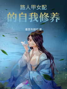 路人甲女配的自我修养