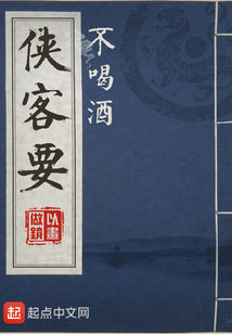 俠客要不喝酒