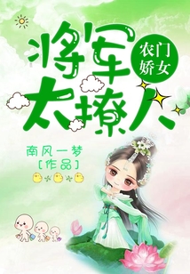 農門嬌女：將軍，太撩人