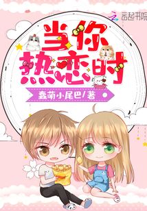 當(dāng)你熱戀時(shí)
