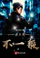 這世界不一般在線閱讀