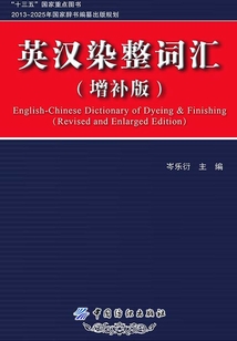英漢染整詞匯(增補(bǔ)版)