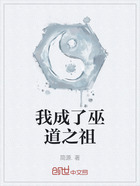 我成了巫道之祖在線閱讀