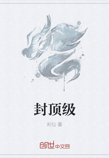 封頂級