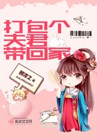 打包個夫君帶回家在線閱讀