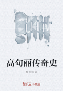 高句麗傳奇史