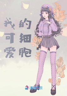 我可愛的細胞