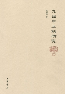 九品中正制研究