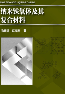 納米鐵氧體及其復合材料