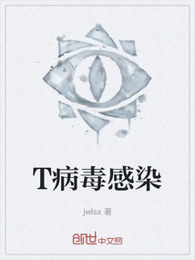 T病毒感染