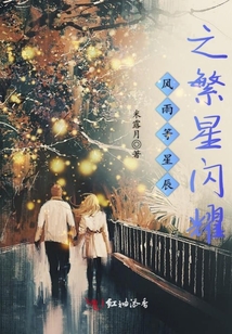 風(fēng)雨等星辰之繁星閃耀