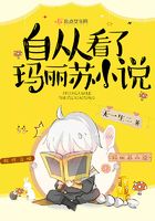 自從看了瑪麗蘇小說(shuō)在線閱讀