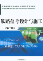 铁路信号设计与施工（第二版）在线阅读