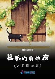 總裁的前女友之花謝花開