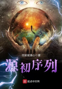 源初序列 cover
