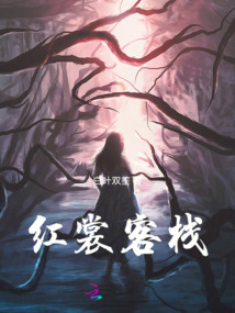 紅裳客棧