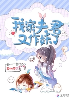 我家夫君又作妖了在線閱讀