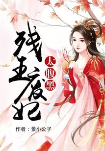 殘王廢妃太腹黑