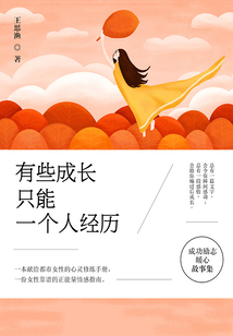 有些成長,只能一個人經(jīng)歷