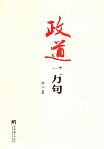 政道一萬句