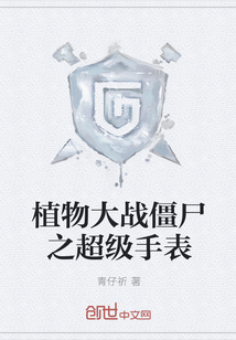 植物大戰(zhàn)僵尸之超級手表