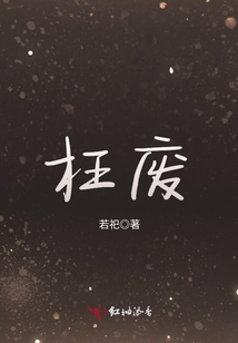 枉廢