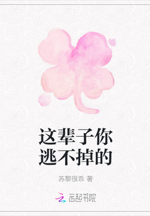 這輩子你逃不掉的