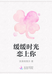 緩緩時光戀上你