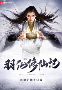 羽化修仙記
