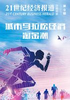 城市马拉松经济淘金潮（《21世纪经济报道》深度观察）在线阅读