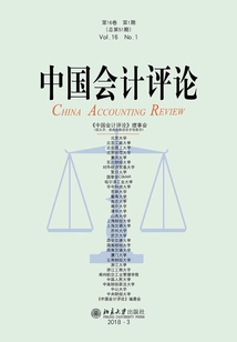 中國會計評論（第16卷 第1期）