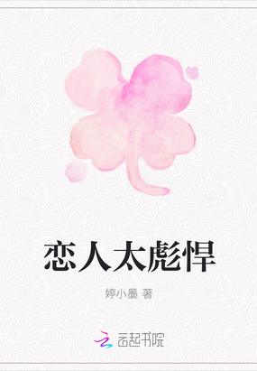 恋人太彪悍在线阅读